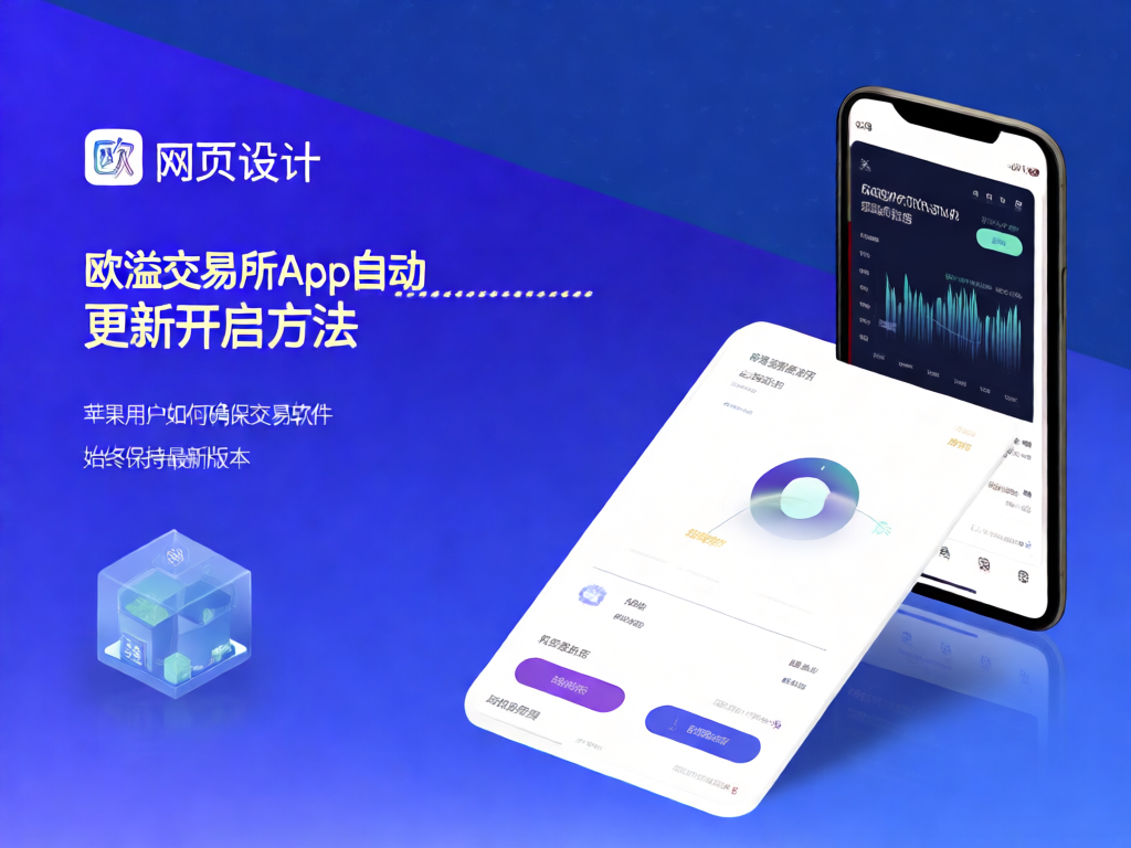 欧溢交易所App自动更新设置界面